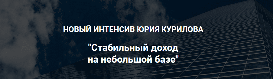 [Юрий Курилов] Как прогреть небольшую базу и стабильно на ней зарабатывать (2021)