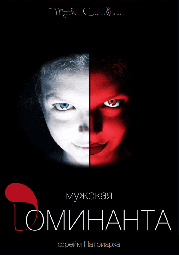 [Виктор Орлов] Мужская доминанта 4 часть (2021)
