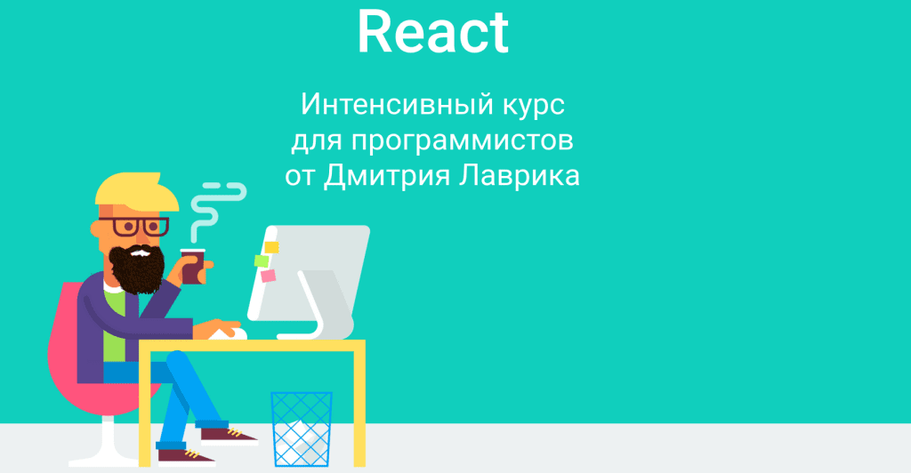 [Дмитрий Лаврик] React Интенсивный курс для программистов (2021)