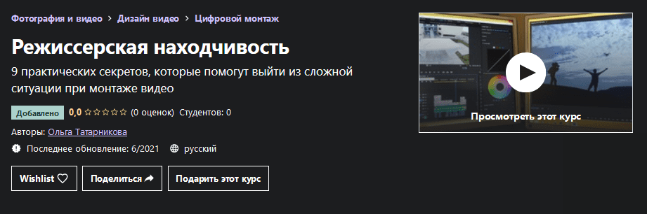 [Udemy] Ольга Татарникова - Режиссерская находчивость (2021)