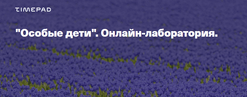 [Timepad] Елена Веселаго - «Особые дети». Онлайн-лаборатория (2021)