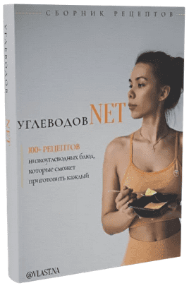 [Vlast.na] Сборник рецептов углеводов NET (2021)