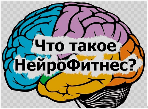[neurofitnes.ru] Что такое НейроФитнес (2021)