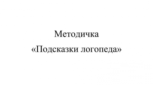 [Алина Яцына] Методичка «Подсказки логопеда» (2021)
