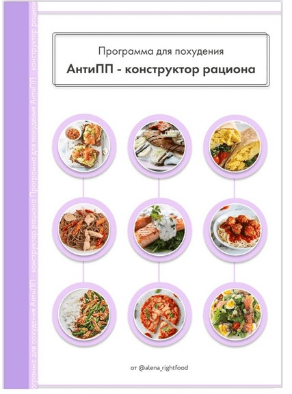 [alena-rightfood] Программа питания «АнтиПП - Конструктор рациона» (2021)