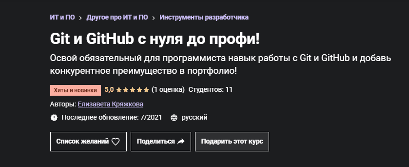 [Udemy] [Елизавета Кряжкова] Git и GitHub с нуля до профи! (2021)