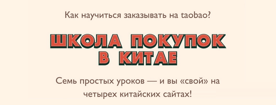 [Лина Мартовcкая] Школа покупок в Китае. Пакет "За руку с куратором" (2021)