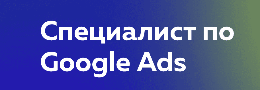 [К. Ревзина, Н. Кравченко, А. Котенко и др.] [PPC World] Специалист по Google Ads (2021)
