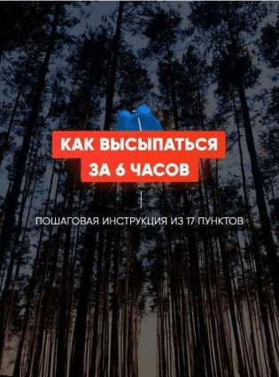 Как выспаться за 6 часов. Пошаговая инструкция из 17 пунктов
