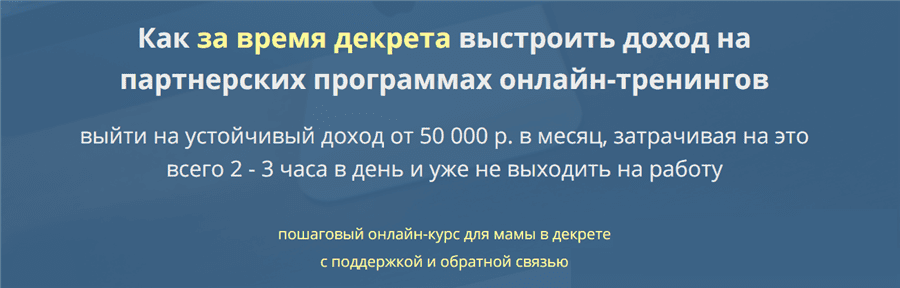 [Юрий Флай] Как за время декрета выстроить доход на партнерских программах онлайн-тренингов (2021)
