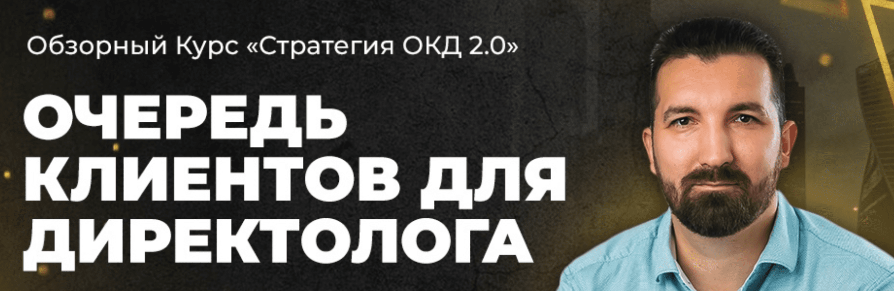 [Степан Ноянов] Обзорный Курс «Очередь Клиентов для Директолога 2.0» (2021)