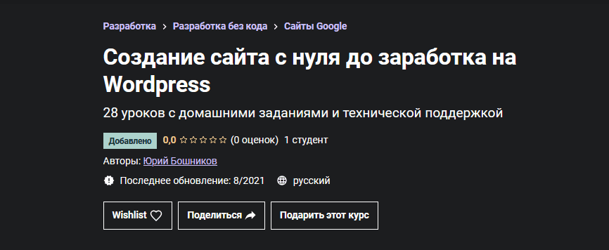 [Юрий Бошников] [Udemy] Как самому сделать сайт, продвинуть его и зарабатывать (2021)