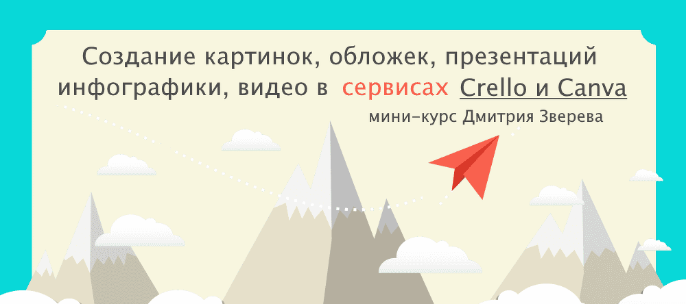 [Дмитрий Зверев] Создание "дизайнов" в сервисах Crello и Canva (2021)