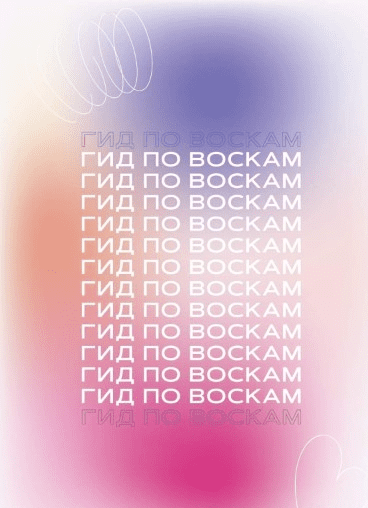 [wowzakharova] Гид по воскам (2021)