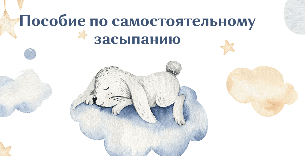 [Юлия Судакова] Пособие по самостоятельному засыпанию