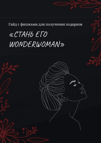 [wonder.anya] Гайд с фишками для получения подарков «Стань его WonderWoman» (2021)