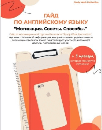 [SWM] Гайд по английскому языку «Мотивация. Советы. Способы» (2021)