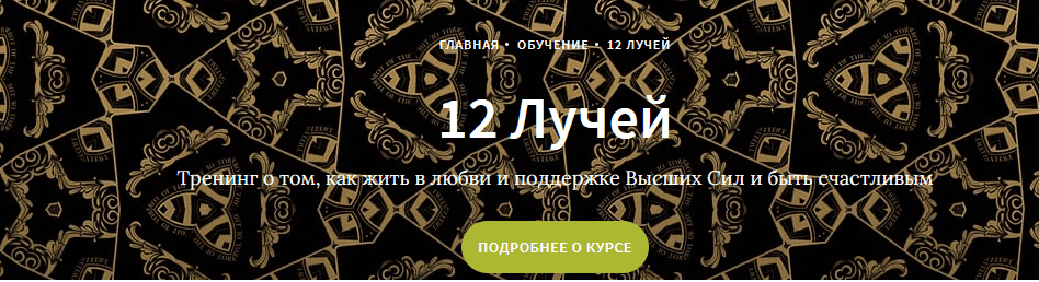 [Иссэт и Андрей Котельниковы] Курс 12 лучей, 5 блок (2021)
