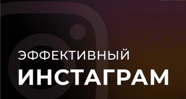 [TargetHunter] Эффективный Инстаграм (2021)