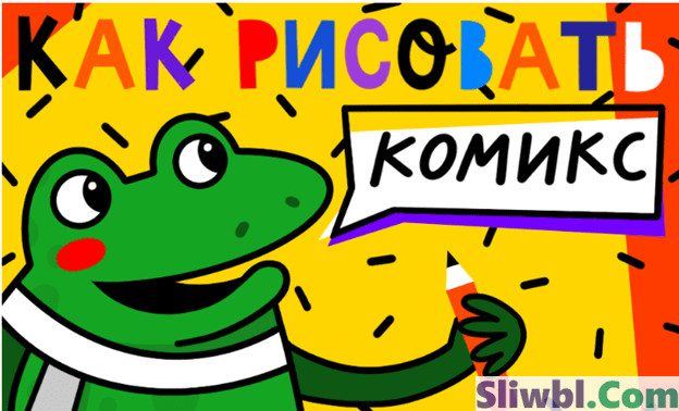 [Lil School] Нина Хмелева — Как рисовать комикс (2021)
