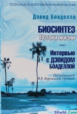 [Дэвид Боаделла] Биосинтез. Потоки жизни