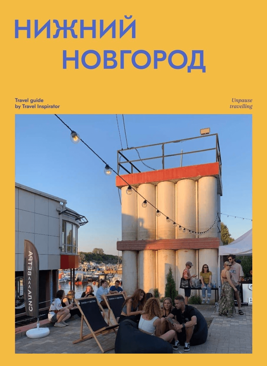 [Travel Inspirator] Нижний Новгород (2021)
