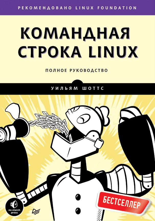 [Уильям Шоттс] Командная строка Linux. Полное руководство. 2 издание (2020)