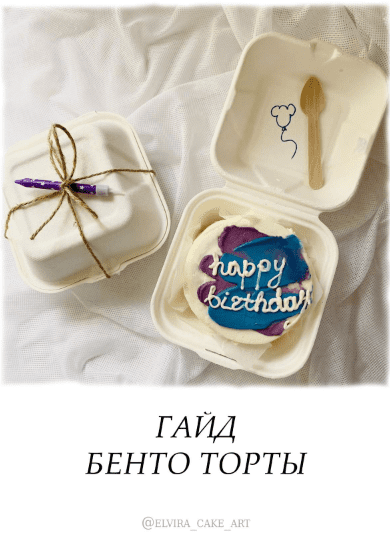 [elvira_cake_art] Гайд «Бенто Торты!» (2021)