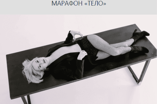 [Марина Кульпина] Марафон: Тело (2021)