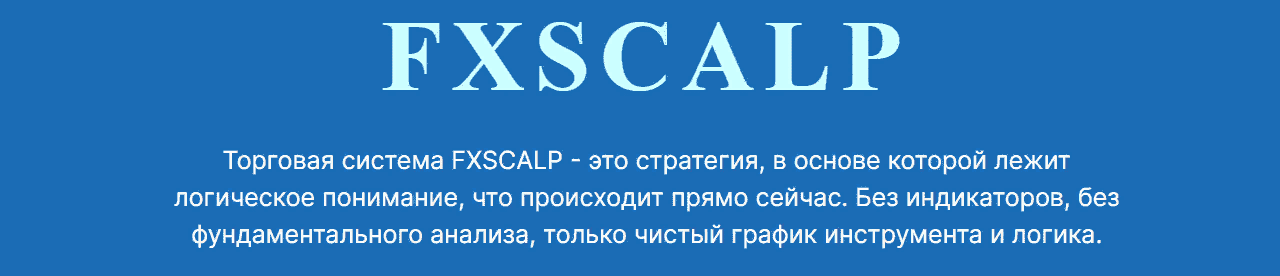 [Traid And Co] Торговая система FXSCALP (2021)