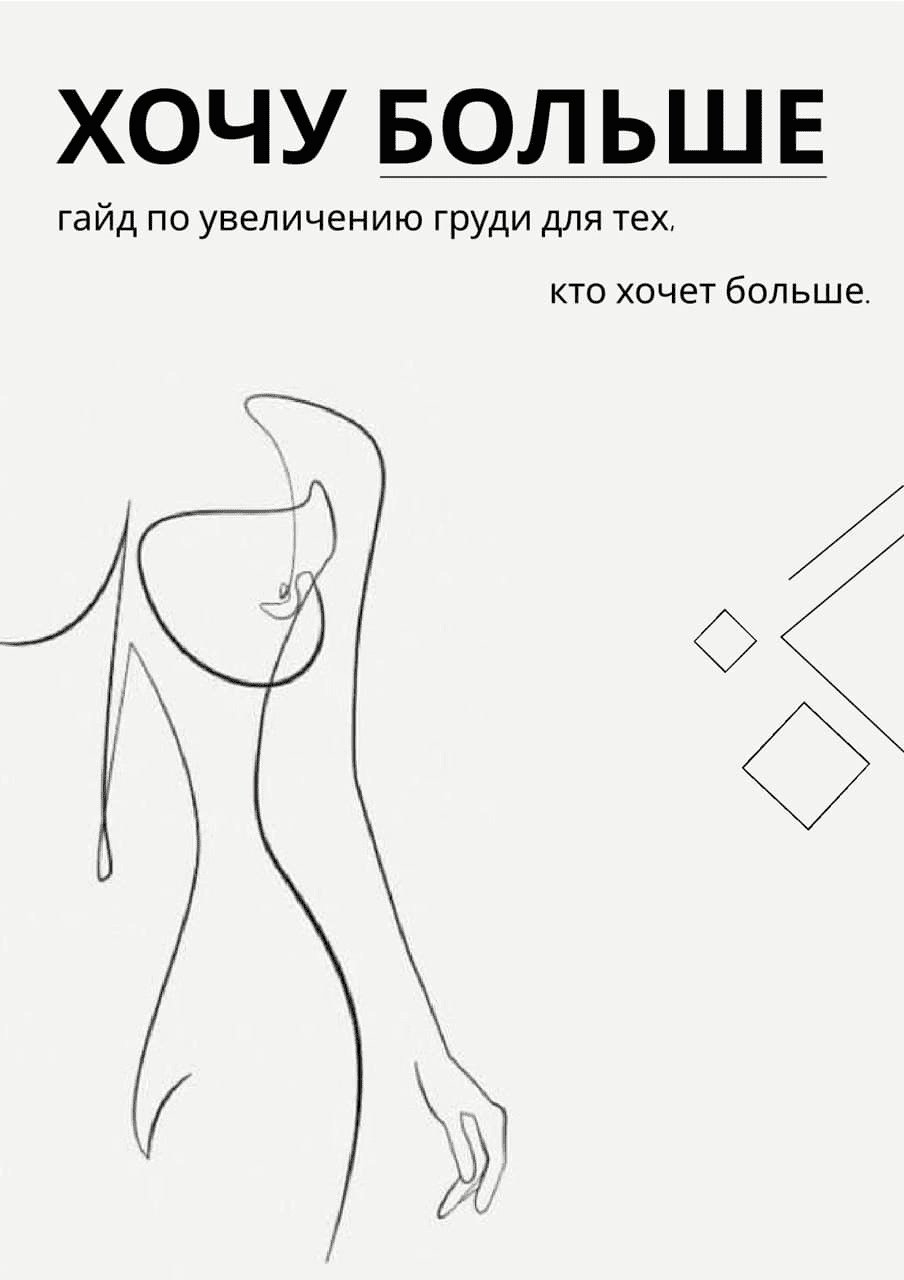 [darina.rina] Гайд по увеличению груди для тех, кто хочет больше (2021)