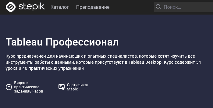 [Stepik] Tableau Профессионал (2021)