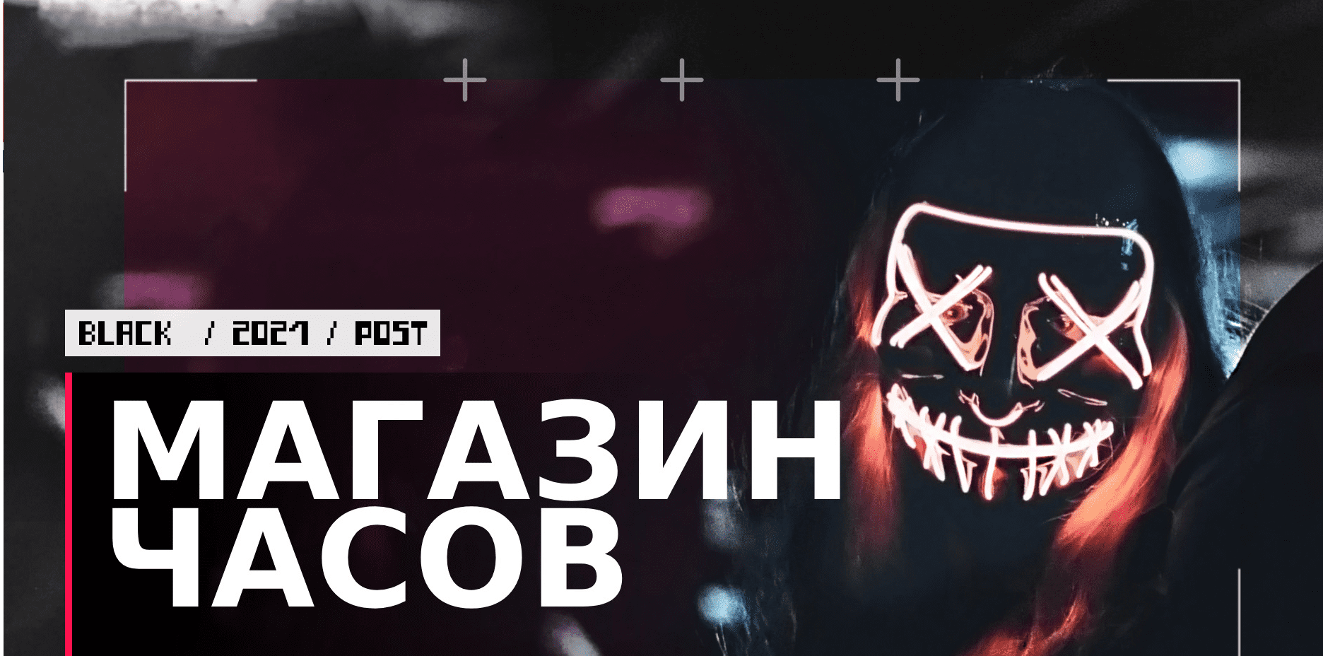 [Dark] Зарабатываем на прибыльном магазине наручных часов! (2021)