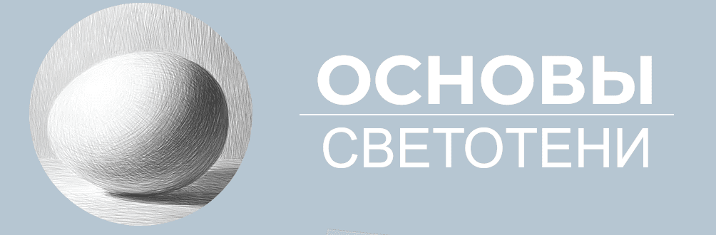 [Art Shima] Основы светотени (2021)
