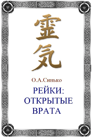 [Олег Синько] Рейки. Открытые врата (2019)