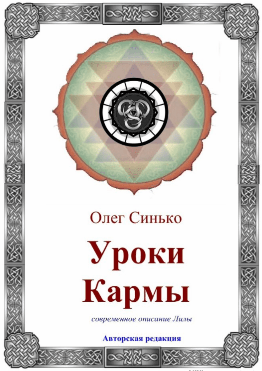 [Олег Синько] Уроки Кармы. Современное описание Лилы (2019)