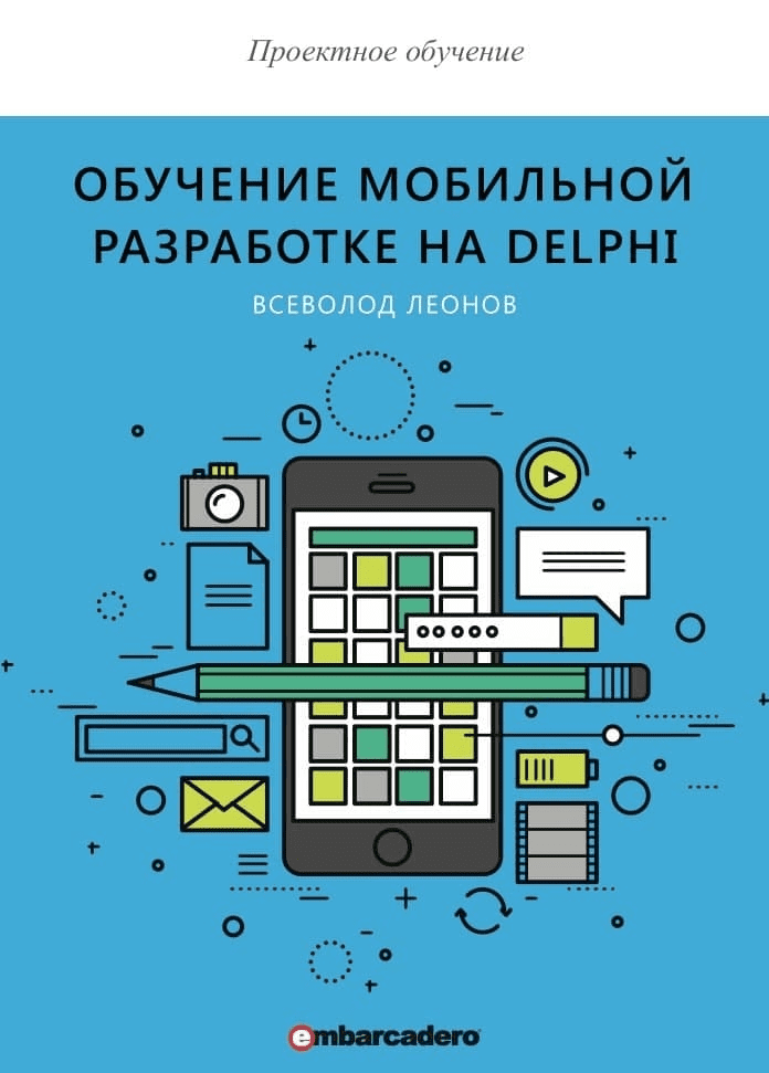 [Всеволод Леонов] Обучение мобильной разработке на Delphi