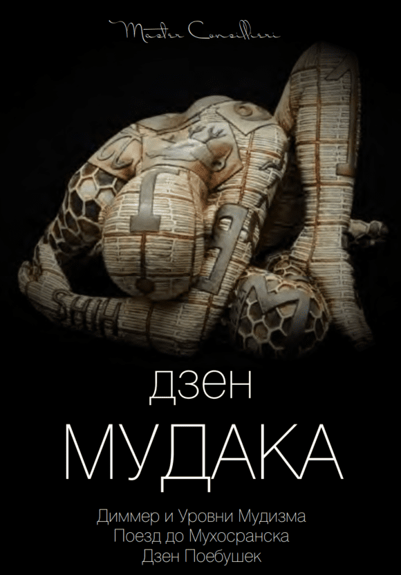 [Виктор Орлов] Дзен мудака 2 (2021)