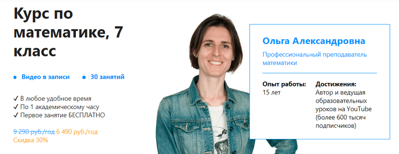 [Ольга Александровна] [TutorOnline] Курс по математике 7 класс (2021)