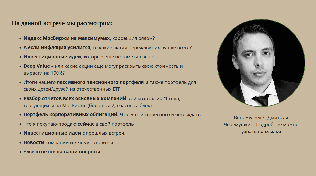[Дмитрий Черемушкин] Стратегический вебинар по российским акциям Сентябрь (2021)