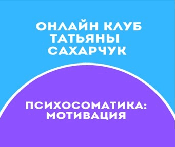 [Татьяна Сахарчук] Онлайн клуб Школы движения-21 (2021)
