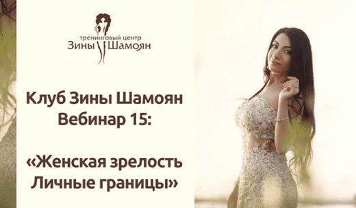 [Зина Шамоян] Женская зрелость. Личные границы (2020)