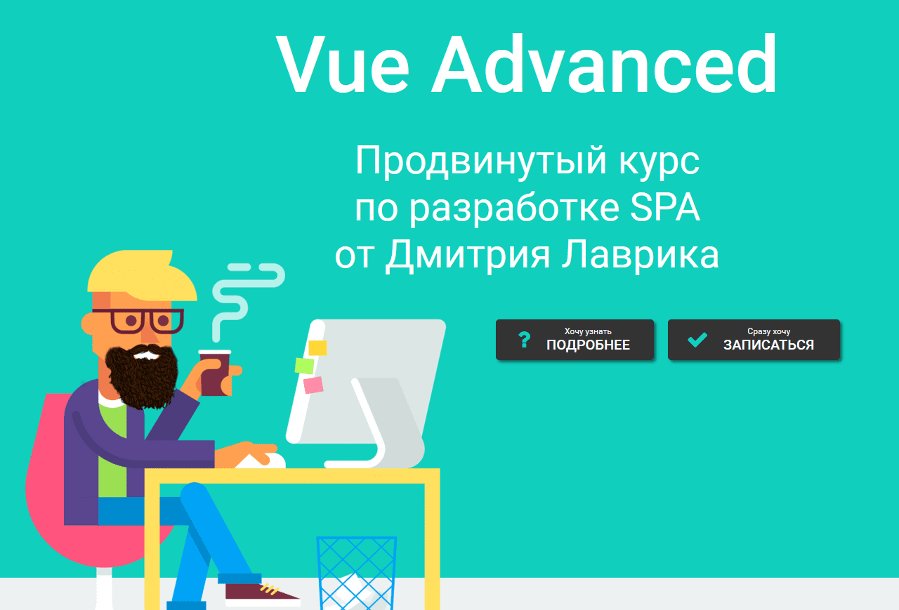 [Дмитрий Лаврик] (Vue 3, 2021) Vue Advanced продвинутый курс по разработке SPA (2021)