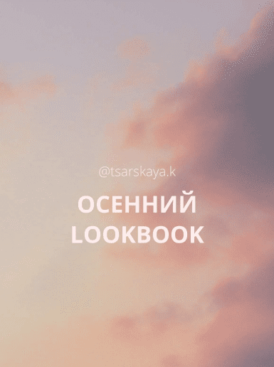 [tsarskaya.k] Осенний LookBook (2021)