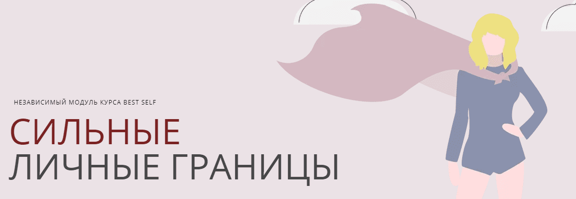 [Софья Преображенская] Сильные личные границы (2021)