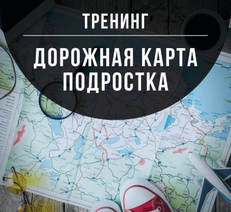 [Марина Романенко] Дорожная карта подростка (2021)