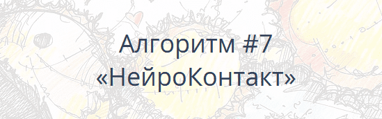 [Павел Пискарёв] Алгоритм НейроГрафики #7 «НейроКонтакт» (2021)