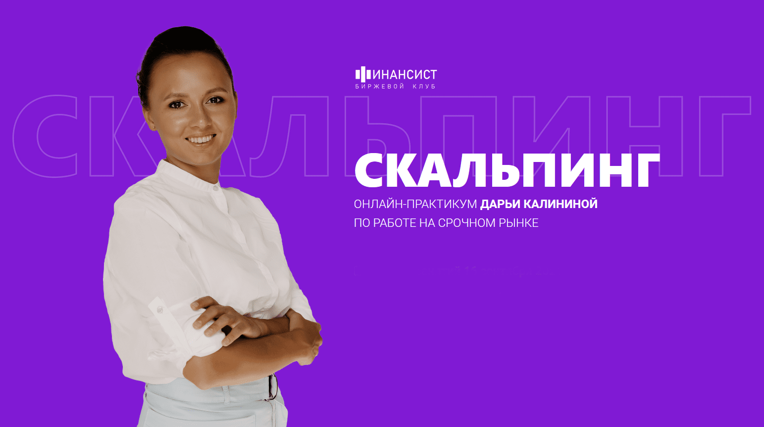 [Дарья Калинина] [Финансист] Мастер-группа Скальпинг (2021)