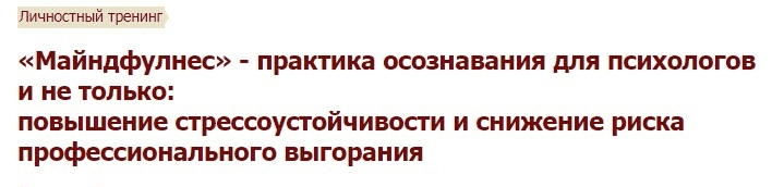 [Андрей Пулин] «Майндфулнес» - практика осознавания для психологов и не только (2020)