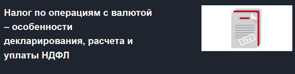 [Красный циркуль] [Татьяна Суфиянова] Налог по операциям с валютой – особенности декларирования, расчета и уплаты НДФЛ (2021)